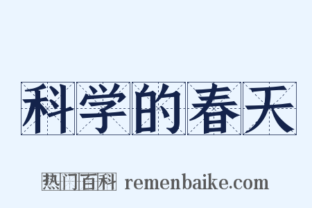 科学的春天是什么意思的图片